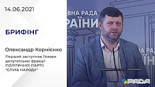 Брифінг 14.06.2021 Олександр Корнієнко