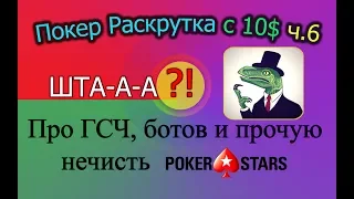 Покер Раскрутка с 10$ ч.6 - Про ГСЧ, ботов и прочую нечисть PokerStars