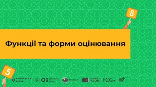 Функції та форми оцінювання І Онлайн-курс «Оцінювання без знецінювання»