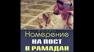 Намерение на пост в Рамадан