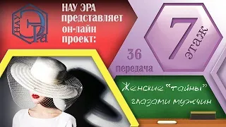 💐 Женские тайны глазами мужчин. (Архив проекта #7этаж)