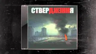 ANNA feat. Prozorowww - Ствердження