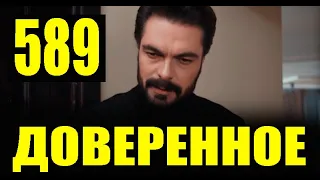 Доверенное 589 серия на русском языке. Анонс