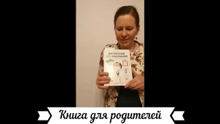 Книга для родителей "Воспитание без наказания"