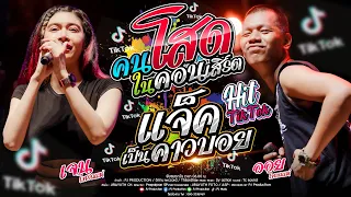 ฮิตTiktok!! คนโสดในคอนเสิร์ต + ธาตุทองซาวด์ + แจ็คเป็นคาวบอย + สัญญาเดือนหก [เจน ไทรถแห่ & ออย Xแซด]