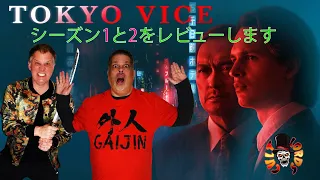 Tokyo Vice Seasons 1 & 2 Review | THE GAIJIN'S GUIDE |