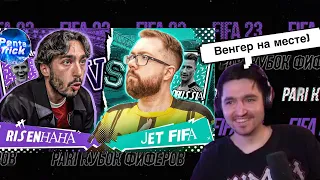 РЕАКЦИЯ КЕФИРА НА РОЛИК РАЙЗЕНА | КУБОК ФИФЕРОВ 2023 | 4 ТУР | RISENHAHA VS JETFIFA