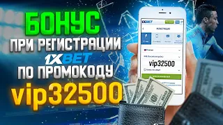 Регистрация на 1xBet в один клик. Как зарегистрироваться в 1xBet по промокоду на бонус