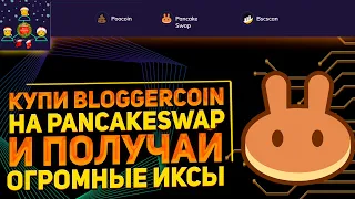 💎 BLOGGERCOIN – Проект на BSC // Валюта для блогеров и их аудитории // Рост монеты на 50.000%!