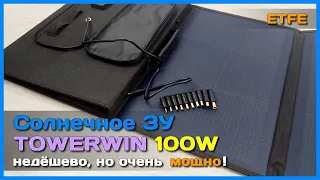 📦 Солнечная батарея TOWERWIN 100W 😎 - Портативная МОЩЬ! Облака не помеха...