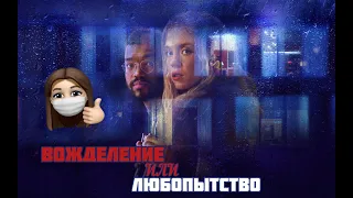 ЛУЧШИЙ ЭРОТИЧЕСКИЙ ТРИЛЛЕР. ЧУЖАЯ ЖИЗНЬ ИНОГДА ИНТЕРЕСНЕЕ СВОЕЙ. ОБЗОР ФИЛЬМА ВУАЙЕРИСТЫ