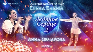 "Шопен". Анна Овчарова и Елена Ваенга. Сольный концерт на льду "Ледяное сердце 2"