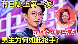 节目史上首次！5个家庭同时爆灯,男嘉宾为何如此抢手？只因为.....【金星相亲秀】