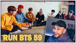 RUN BTS - 59 эпизод ⚡️ БТС в ГОСТИНИЦЕ ⚡️ (1 часть) РЕАКЦИЯ