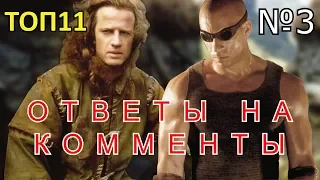 (Ответы на Комменты) - Топ 11 (№3) Отличных Фантастических Фильмов, которые Провалились в Прокате