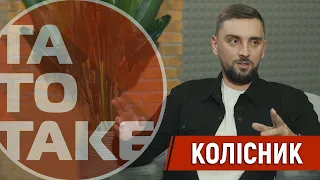 Андрій Колісник - від зірки ютубу до директора клубу | ТаТоТаке