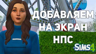 Добавляем на экран НПС | The Sims 4