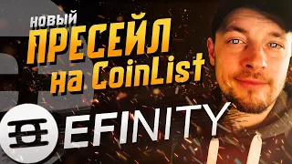 EFINITY ПРЕСЕЙЛ НА COINLIST // ОБЗОР ЦЕНА ДАТА