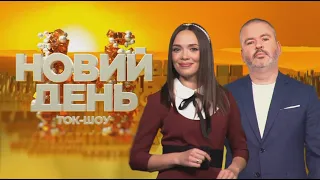 Кадрові зміни в уряді/Пресконференція Зеленського/НОВИЙ ДЕНЬ