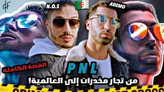 PNL | القصة الكاملة ل "بي إن إل" من تجار مخ.درات الى العالمية  وشنو سبب الإختفاء ديالهم ؟