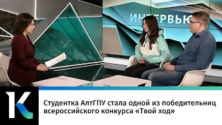 Студентка АлтГПУ стала одной из победительниц всероссийского конкурса «Твой ход»