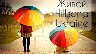 Живой. Hillsong Ukraine - Okeany (2014) Alive [КАРАОКЕ] христианские песни