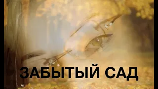 Забытый Сад 🔥🎤🎹🍁🍁🍁 Наталья Рассказова, авторы Гари Голд и Илья Резник