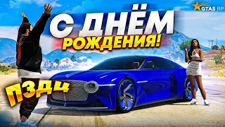 ПОДАРИЛА БИВОРЛДУ САМУЮ ДОРОГУЮ МАШИНУ ЗА 25.000.000$ В GTA 5 RP НА СЕРВЕРЕ BURTON! С ДНЕМ РОЖДЕНИЯ!