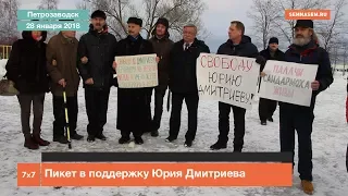 Пикет в поддержку Юрия Дмитриева