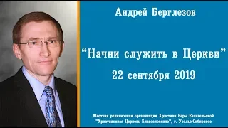 Андрей Берглезов  "Начни служить в Церкви"