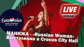 LIVE! МАНИЖА - "Russian Woman" в Крокус Сити Холл // ЕВРОВИДЕНИЕ 2021