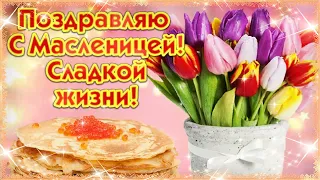 С Масленицей ❤️  КРАСИВАЯ МУЗЫКАЛЬНАЯ ВИДЕО ОТКРЫТКА