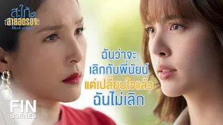 FIN | ปัญหามันอยู่ที่ตัวมาดามเอง | สะใภ้สายสตรอง EP.15 | Ch3Thailand