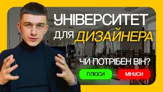 Чи потрібно дизайнеру навчатись в університеті? | Плюси та мінуси університетів | Курс по дизайну?