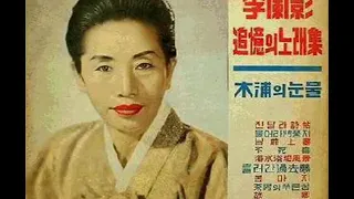 이난영   목포의 눈물 1935