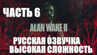 Alan Wake 2 Часть 6 Глубины Темной Обители (РУССКАЯ ОЗВУЧКА) (ВЫСОКАЯ СЛОЖНОСТЬ)