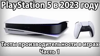 Обзор PS5 в 2023 году - Тесты FPS в играх