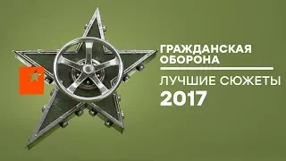 Самые ПОПУЛЯРНЫЕ сюжеты 2017 года – Гражданская оборона