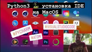 Python3 установка IDE на MacOS . Часть 2