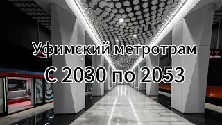 Проекты метротрама города Уфа с 2030 по 2053 год.