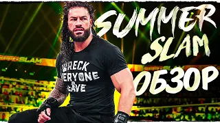 WWE SummerSlam 2020 - ОБЗОР | САМОЕ СКУЧНОЕ ШОУ ЛЕТА