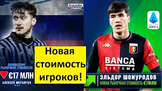 Шомуродов подорожал, Миранчук подешевел! Новости Transfermarkt!