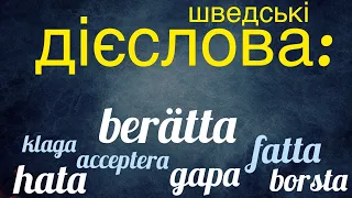 Вчимо сім дієслів. Шведська мова.