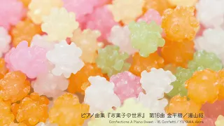 ピアノ曲集『お菓子の世界』 第16曲 金平糖 Confections A Piano Sweet ／湯山昭 YUYAMA Akira