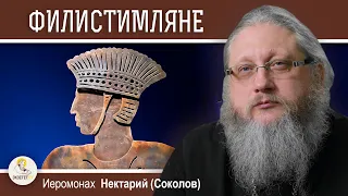 КТО ТАКИЕ ФИЛИСТИМЛЯНЕ ?  Иеромонах Нектарий (Соколов)