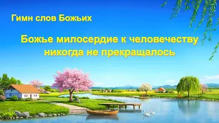 Христианская Музыка «Божье милосердие к человечеству никогда не прекращалось»