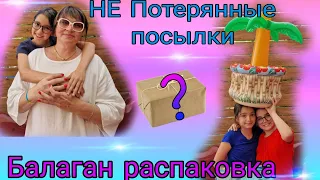 НЕ Потерянные посылки/ Распаковка Посылки с Неизвестным Товаром#жизньвгермании #семейныйвлог