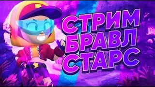 🔥СТРИМ BRAWL STARS🔥