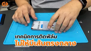 เทคนิคการติดฟิล์มไม่ให้เกิดรอยกลาง