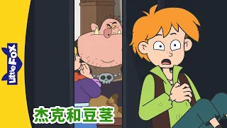 [4K] 杰克和豆茎 11 (Jack and the Beanstalk) | 睡前故事 | 兒童故事 | Chinese Stories for Kids | Little Fox